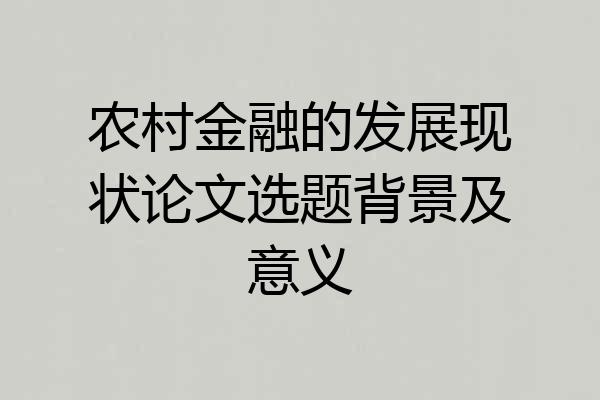 农村金融的发展现状论文选题背景及意义