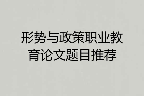 形势与政策职业教育论文题目推荐