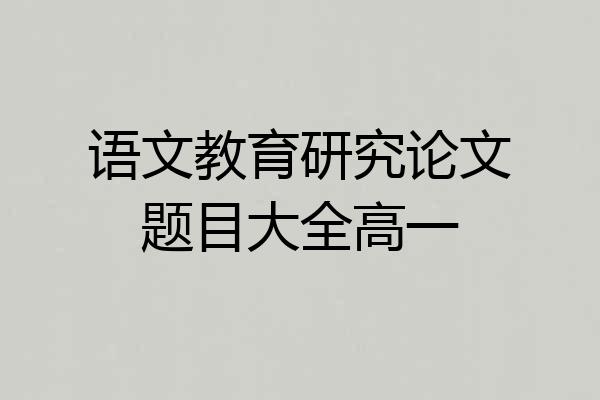 语文教育研究论文题目大全高一