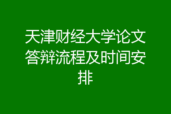天津财经大学论文答辩流程及时间安排