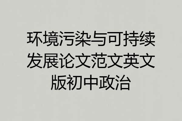 环境污染与可持续发展论文范文英文版初中政治