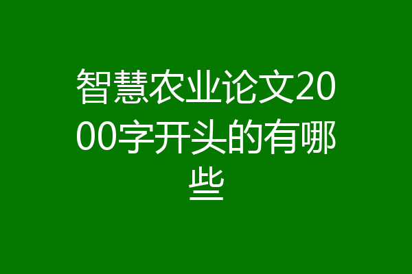 智慧农业论文2000字开头的有哪些