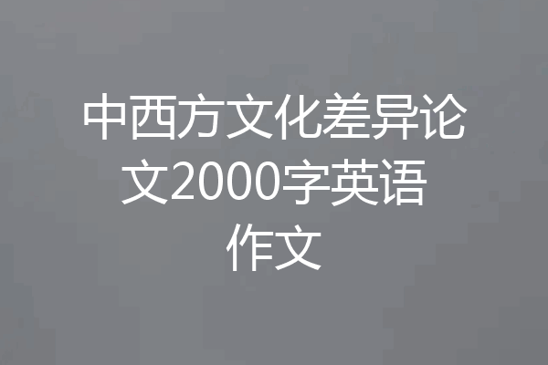 中西方文化差异论文2000字英语作文