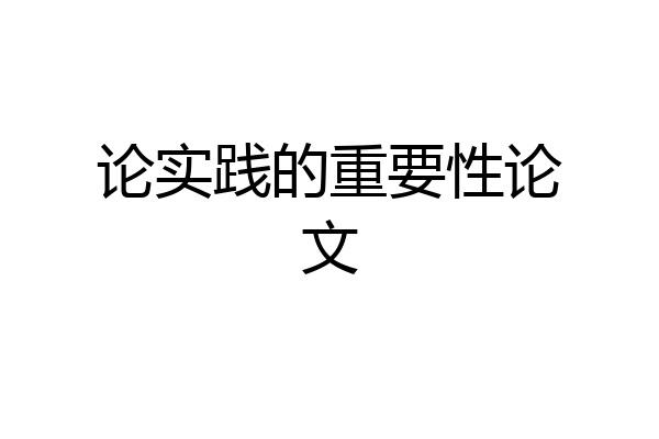 论实践的重要性论文