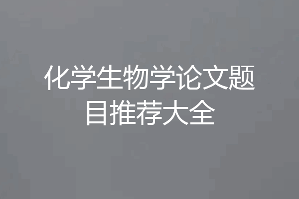 化学生物学论文题目推荐大全