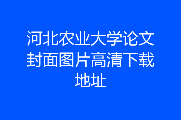河北农业大学论文封面图片高清下载地址