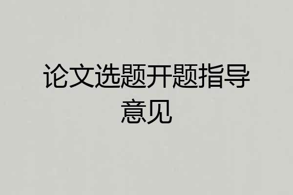 论文选题开题指导意见