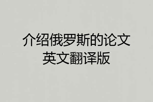 介绍俄罗斯的论文英文翻译版