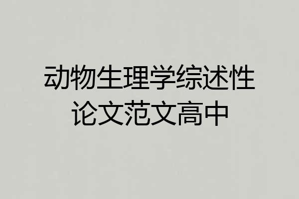 动物生理学综述性论文范文高中
