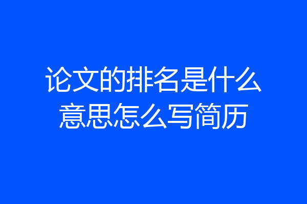 论文的排名是什么意思怎么写简历