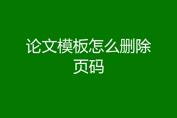 论文模板怎么删除页码