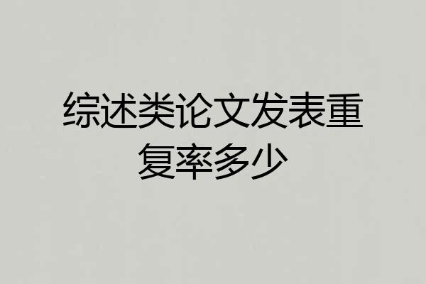 综述类论文发表重复率多少