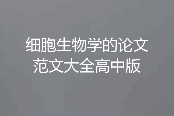 细胞生物学的论文范文大全高中版