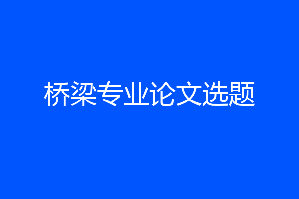 桥梁专业论文选题