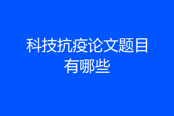 科技抗疫论文题目有哪些