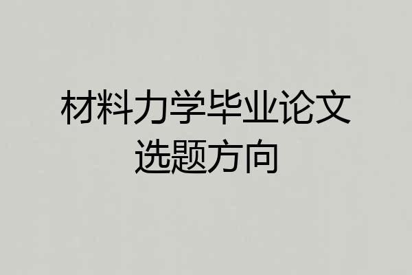 材料力学毕业论文选题方向
