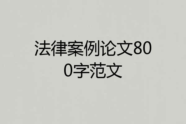 法律案例论文800字范文