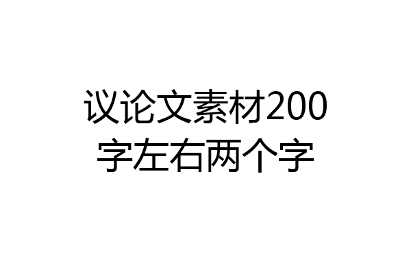 议论文素材200字左右两个字
