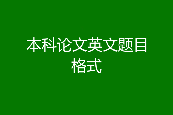 本科论文英文题目格式