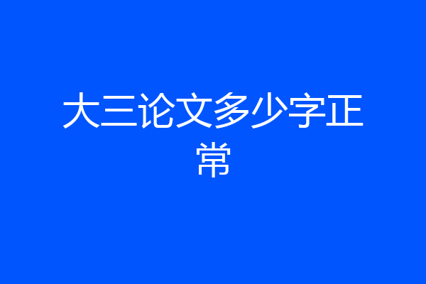 大三论文多少字正常