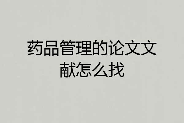 药品管理的论文文献怎么找