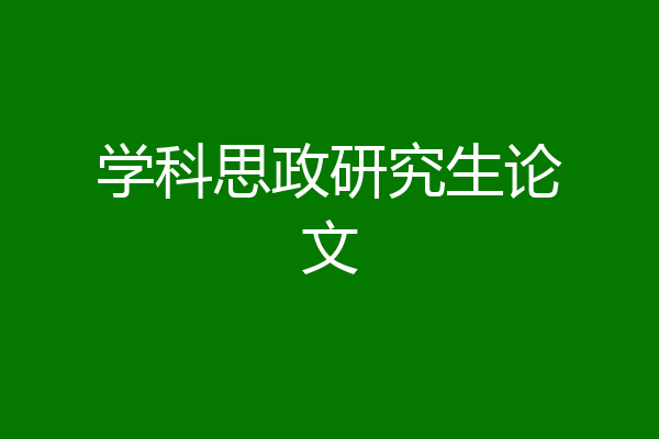 学科思政研究生论文