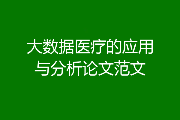 大数据医疗的应用与分析论文范文