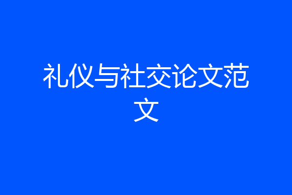 礼仪与社交论文范文