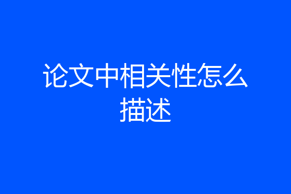 论文中相关性怎么描述