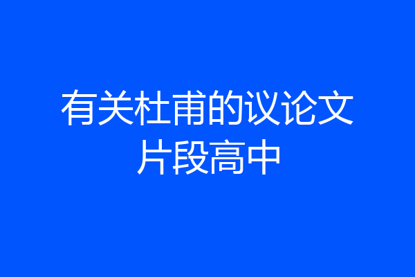 有关杜甫的议论文片段高中