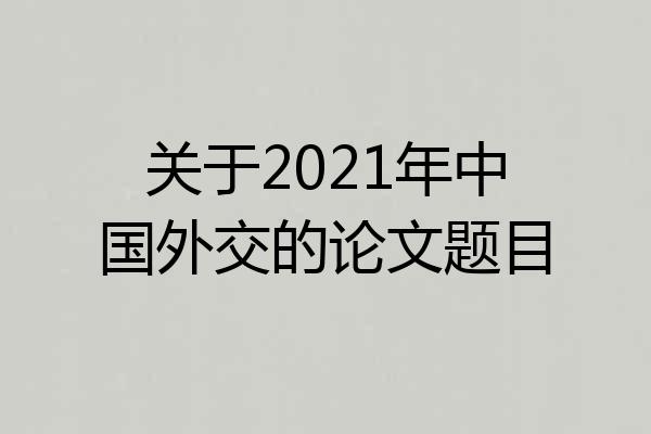 关于2021年中国外交的论文题目