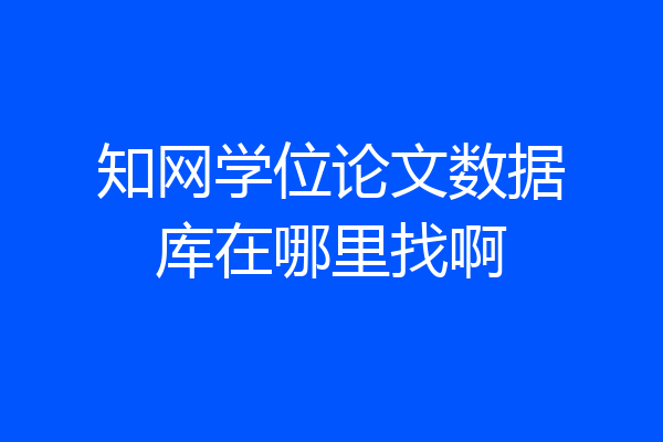 知网学位论文数据库在哪里找啊