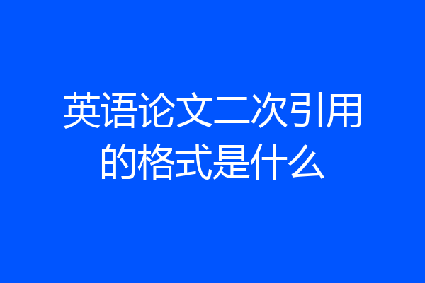 英语论文二次引用的格式是什么