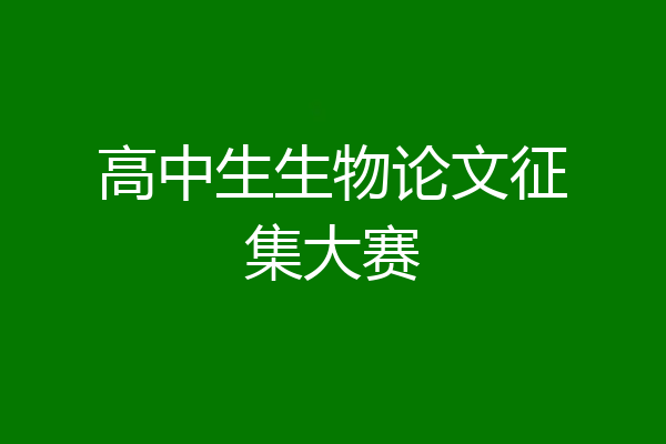 高中生生物论文征集大赛