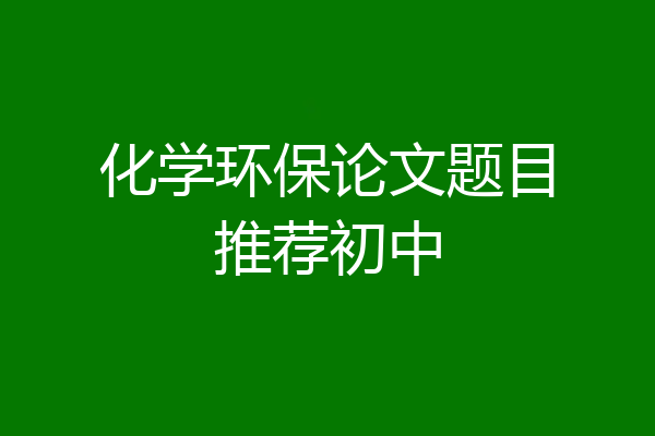 化学环保论文题目推荐初中