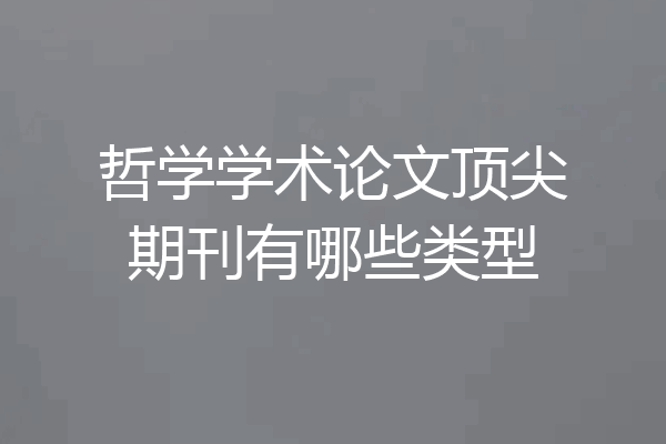 哲学学术论文顶尖期刊有哪些类型