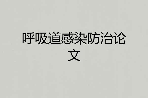 呼吸道感染防治论文