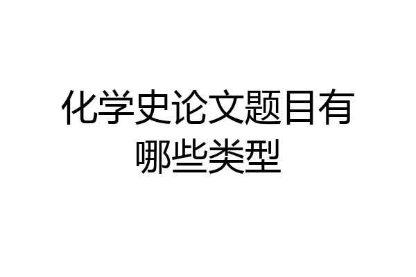化学史论文题目有哪些类型