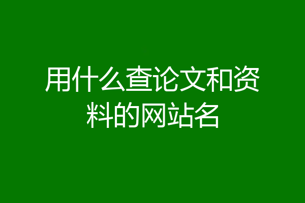 用什么查论文和资料的网站名