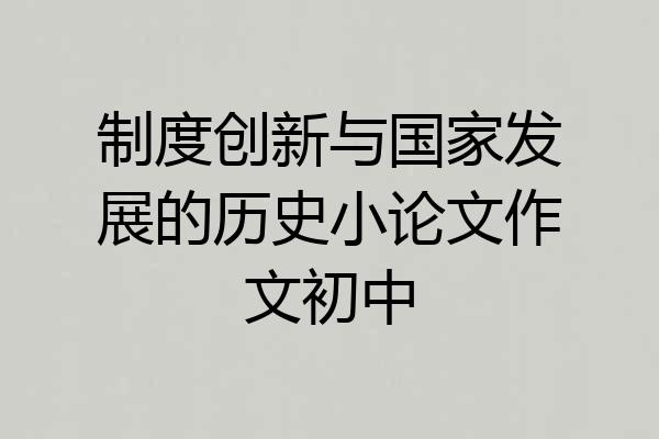 制度创新与国家发展的历史小论文作文初中