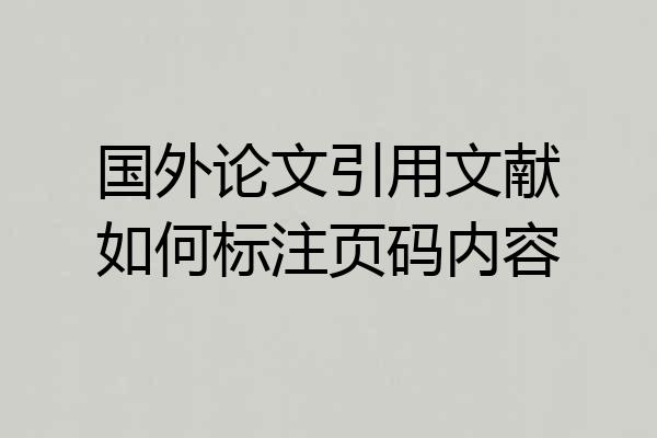 国外论文引用文献如何标注页码内容