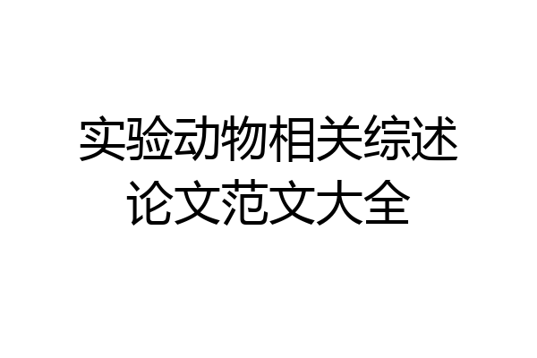 实验动物相关综述论文范文大全
