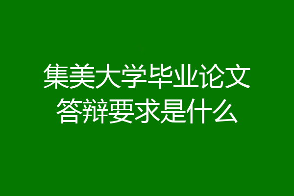 集美大学毕业论文答辩要求是什么