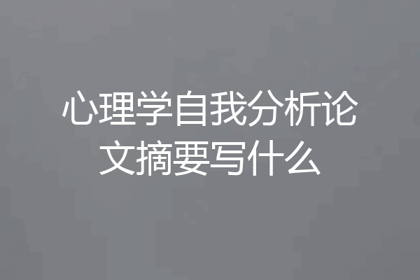心理学自我分析论文摘要写什么