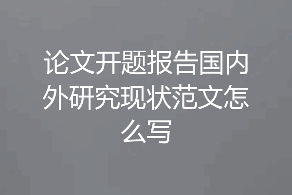 论文开题报告国内外研究现状范文怎么写