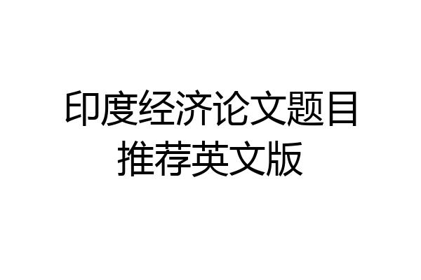 印度经济论文题目推荐英文版