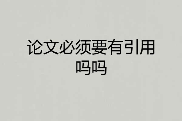 论文必须要有引用吗吗