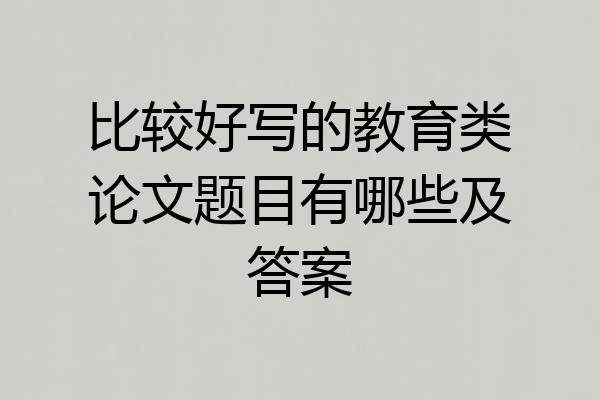 比较好写的教育类论文题目有哪些及答案