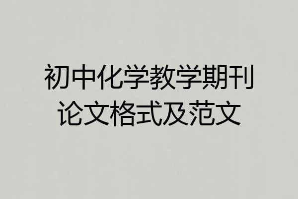 初中化学教学期刊论文格式及范文