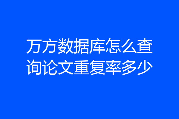 万方数据库怎么查询论文重复率多少